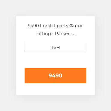 9490 Forklift parts Фітінг Fitting - Parker