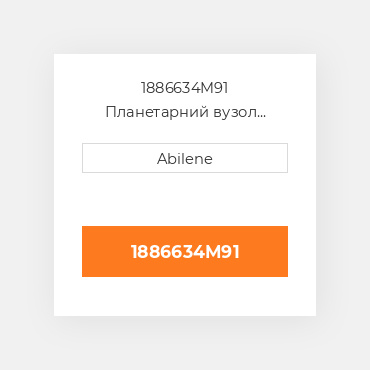 1886634M91 Планетарний вузол картера AFTERMARKET NEW AFTERMARKET