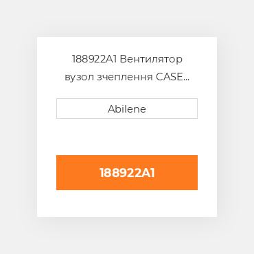 188922A1 Вентилятор вузол зчеплення CASE NEW AFTERMARKET