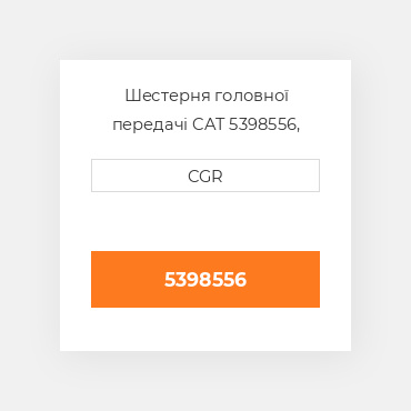 Шестерня головної передачі CAT 5398556, 539-8556
