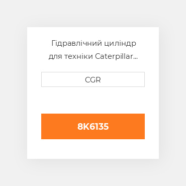 Гідравлічний циліндр для техніки Caterpillar CAT 8K6135,8K-6135