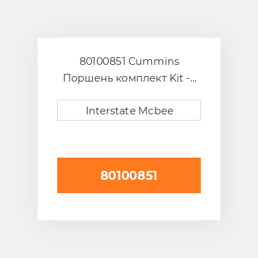 80100851 Cummins Поршень комплект Kit - Piston 8.5:1