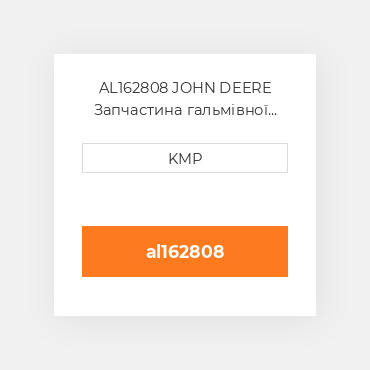 AL162808 JOHN DEERE Запчастина гальмівної системи BRAKE DISC