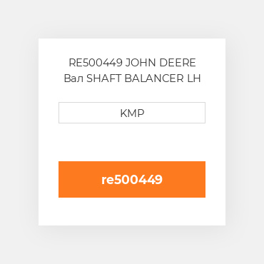 RE500449 JOHN DEERE Вал SHAFT BALANCER LH