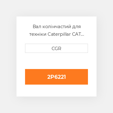 Вал колінчастий для техніки Caterpillar CAT 2P6221, 2P-6221