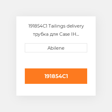 191854C1 Tailings delivery трубка для Case IH комбайн, 191854c1 CASE NEW AFTERMARKET