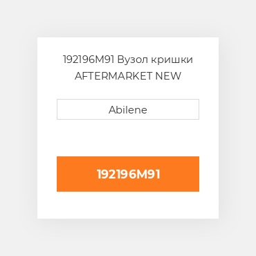 192196M91 Вузол кришки AFTERMARKET NEW AFTERMARKET
