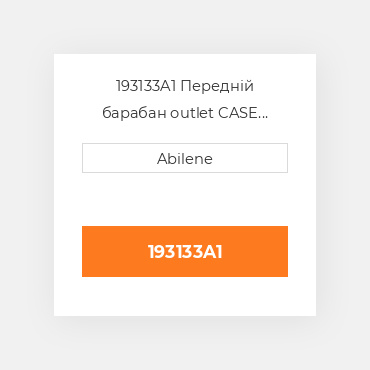 193133A1 Передній барабан outlet CASE NEW AFTERMARKET