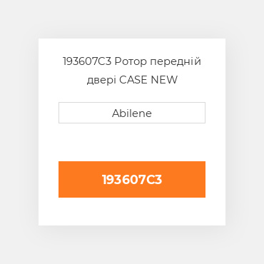 193607C3 Ротор передній двері CASE NEW AFTERMARKET