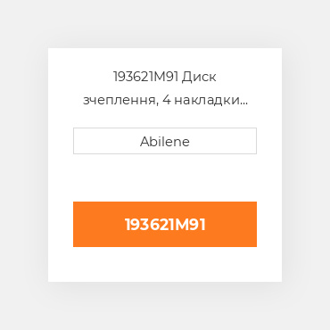 193621M91 Диск зчеплення, 4 накладки AFTERMARKET NEW AFTERMARKET