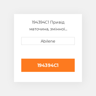 194394C1 Привід маточина, змінної швидкості CASE NEW AFTERMARKET