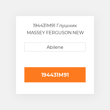 194431M91 Глушник MASSEY FERGUSON NEW AFTERMARKET
