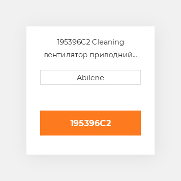 195396C2 Cleaning вентилятор приводний ремінь для Case IH комбайн, 195396c2 CASE NEW AFTERMARKET