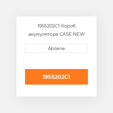 1955202C1 Короб акумулятора CASE NEW AFTERMARKET