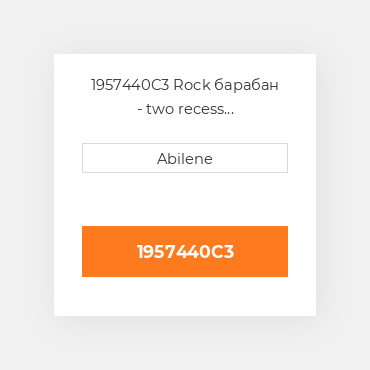 1957440C3 Rock барабан - two recess AFTERMARKET NEW AFTERMARKET