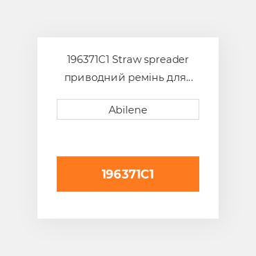 196371C1 Straw spreader приводний ремінь для Case IH комбайн, 196371c1 CASE NEW AFTERMARKET