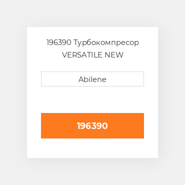 196390 Турбокомпресор VERSATILE NEW AFTERMARKET