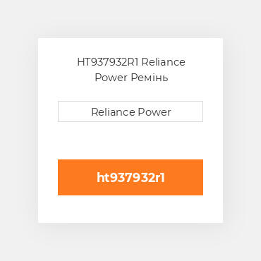 HT937932R1 Reliance Power Ремінь