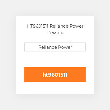 HT9601511 Reliance Power Ремінь
