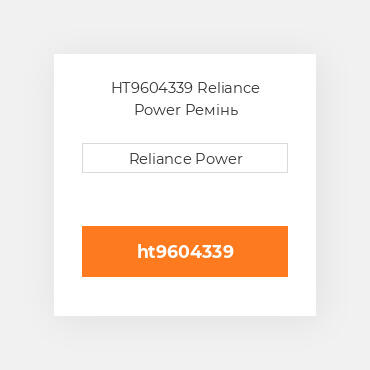 HT9604339 Reliance Power Ремінь