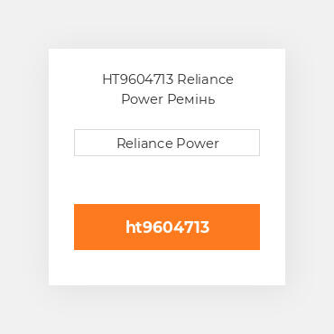 HT9604713 Reliance Power Ремінь