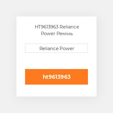 HT9613963 Reliance Power Ремінь