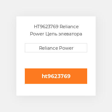 HT9623769 Reliance Power Цепь элеватора