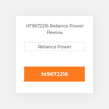 HT9672216 Reliance Power Ремінь