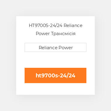 HT9700S-24/24 Reliance Power Трансмісія