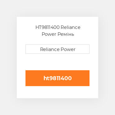 HT9811400 Reliance Power Ремінь