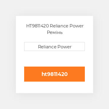 HT9811420 Reliance Power Ремінь