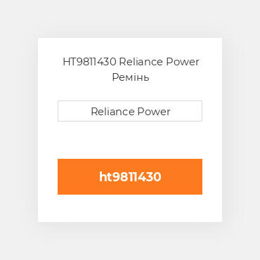 HT9811430 Reliance Power Ремінь