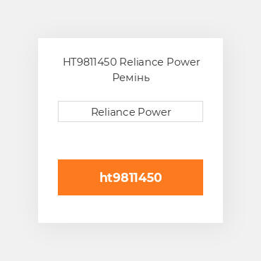 HT9811450 Reliance Power Ремінь