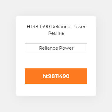 HT9811490 Reliance Power Ремінь