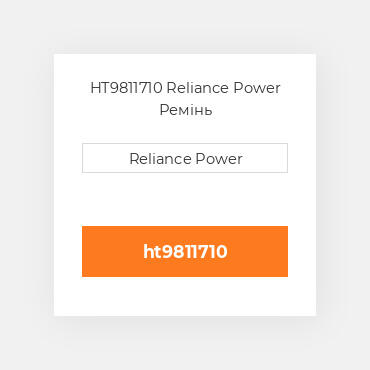 HT9811710 Reliance Power Ремінь