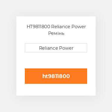 HT9811800 Reliance Power Ремінь