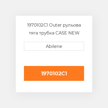 1970102C1 Outer рульова тяга трубка CASE NEW AFTERMARKET