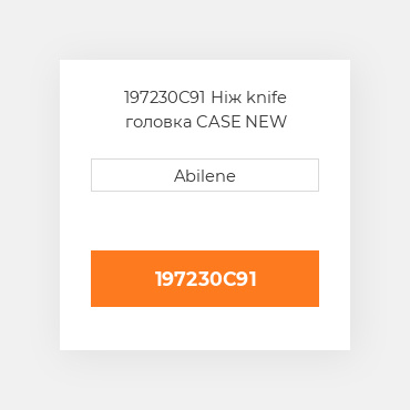 197230C91 Ніж knife головка CASE NEW AFTERMARKET