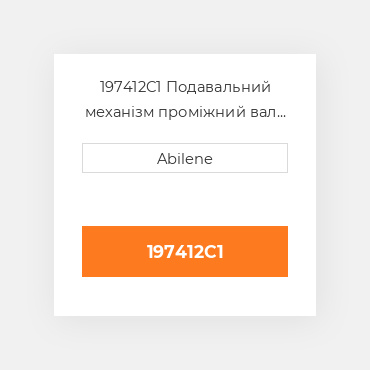197412C1 Подавальний механізм проміжний вал приводний ремінь для Case IH комбайн, 197412c1 CASE NEW AFTERMARKET