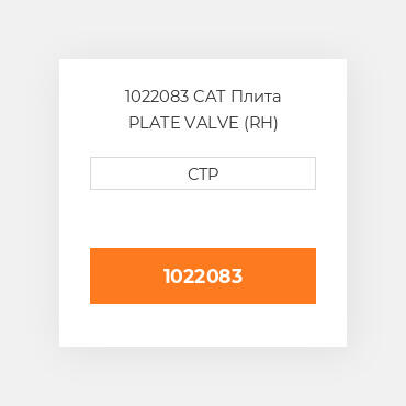 1022083 CAT Плита PLATE VALVE (RH)