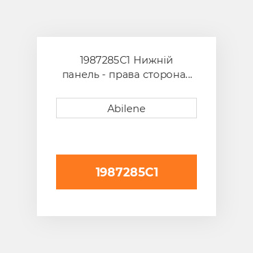 1987285C1 Нижній панель - права сторона для Case IH трактор, 1987285c1 CASE NEW AFTERMARKET