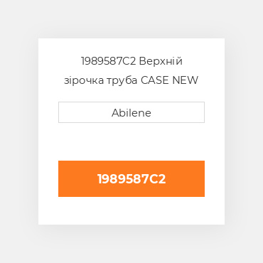 1989587C2 Верхній зірочка труба CASE NEW AFTERMARKET