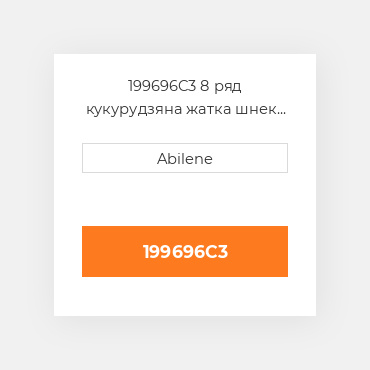 199696C3 8 ряд кукурудзяна жатка шнек для Case IH комбайн, 199696c3 CASE NEW AFTERMARKET