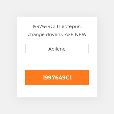 1997649C1 Шестерня, change driven CASE NEW AFTERMARKET