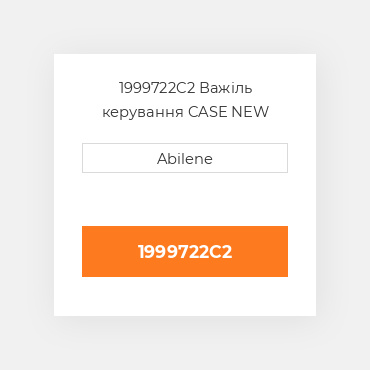 1999722C2 Важіль керування CASE NEW AFTERMARKET