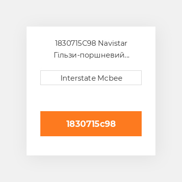 1830715C98 Navistar Гільзи-поршневий комплект Kit - CYLINDER