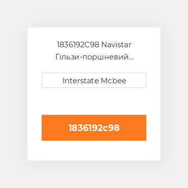 1836192C98 Navistar Гільзи-поршневий комплект Kit - CYLINDER