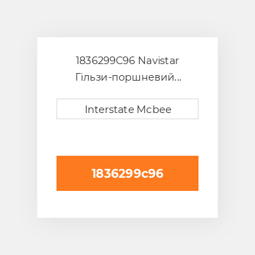 1836299C96 Navistar Гільзи-поршневий комплект Kit - CYLINDER