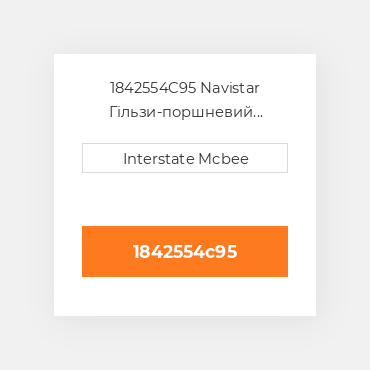 1842554C95 Navistar Гільзи-поршневий комплект Kit - CYLINDER