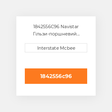 1842556C96 Navistar Гільзи-поршневий комплект Kit - CYLINDER